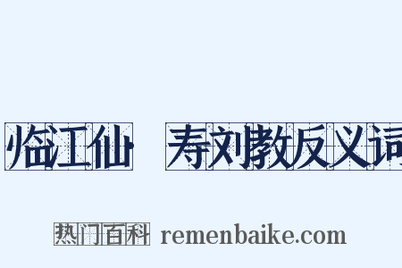 临江仙·寿刘教反义词是什么意思的图片